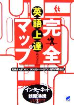 英語上達完全マップ 初級からTOEIC900点レベルまでの効果的勉強法-