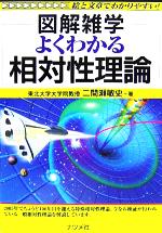 よくわかる相対性理論 -(図解雑学)