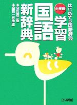 小学館 学習国語新辞典 全訂第2版 はじめての国語辞典-