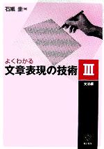 よくわかる文章表現の技術 文法編-(3)