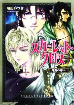 月波の導べ スカーレット・クロス-(角川ビーンズ文庫)