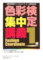 色彩検定集中講義 1級 文部科学省認定ファッションコーディネート色彩能力検定-