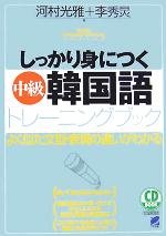 しっかり身につく中級韓国語トレーニングブック -(CD2枚付)