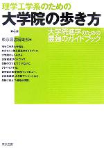 理学工学系のための大学院の歩き方 大学院進学のための最強のガイドブック-