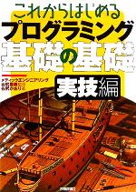 これからはじめるプログラミング基礎の基礎 実技編