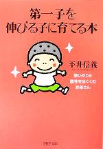 第一子を伸びる子に育てる本 思いやりと個性をはぐくむお母さん-(PHP文庫)