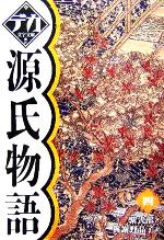 源氏物語 ４ 中古本 書籍 紫式部 著者 與謝野晶子 訳者 ブックオフオンライン