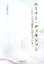 エミリー ディキンソンわたしは可能性に住んでいる 中古本 書籍 岩田典子 著者 ブックオフオンライン