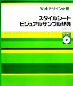 スタイルシートビジュアルサンプル辞典 Webデザイン必携-(CD-ROM1枚付)