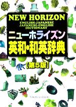 ニューホライズン英和・和英辞典 -(別冊付)