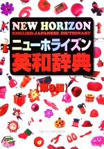 ニューホライズン英和辞典 -(別冊付)