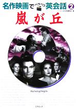 嵐が丘 -(名作映画でペラペラ英会話2)(DVD1枚付)