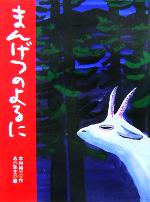 まんげつのよるに あらしのよるにシリーズ7-