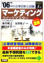 マーケティングクイックマスター 中小企業診断士試験対策-(中小企業診断士試験クイックマスターシリーズ3‐2)(2006年版)