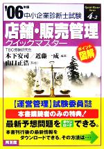 店舗・販売管理クイックマスター 中小企業診断士試験対策-(中小企業診断士試験クイックマスターシリーズ4‐2)(2006年版)