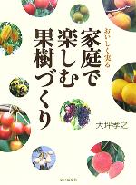 おいしく実る家庭で楽しむ果樹づくり