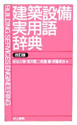 建築設備実用語辞典