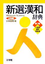 新選漢和辞典 第7版 人名用漢字対応版 2色刷 -(別冊付)