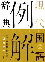 現代国語例解辞典 第4版 2色刷 -(別冊付)