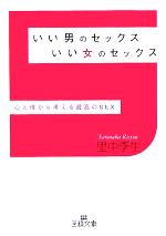 いい男のセックスいい女のセックス 心と体から考える最高のSEX-(王様文庫)