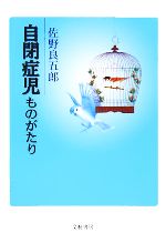 自閉症児ものがたり