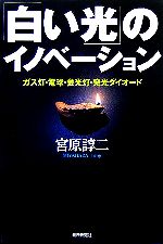 「白い光」のイノベーション ガス灯・電球・蛍光灯・発光ダイオード-(朝日選書790)
