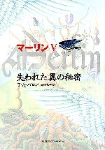 マーリン -失われた翼の秘密(5)