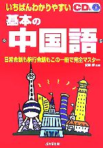 いちばんわかりやすい基本の中国語 -(CD1枚付)