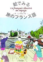 絵でみる旅のフランス語