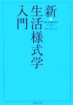 新・生活様式学入門 -(扶桑社文庫)