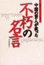 中国の賢人が放った不朽の名言 中古本 書籍 吉田寛郷 著者 ブックオフオンライン