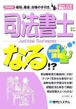 司法書士になる!? -(How nual資格がとれる)