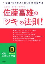 佐藤富雄の ツキ の法則 強運 を呼びこむ最も効果的な方法 中古本 書籍 佐藤富雄 著者 ブックオフオンライン