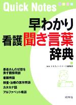 早わかり看護聞き言葉辞典 中古本 書籍 エキスパートナース編集部 編者 ブックオフオンライン