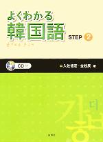 よくわかる韓国語 -(STEP2)(CD1枚、別冊1冊付)