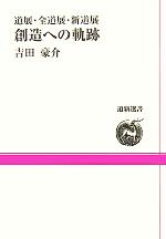 道展・全道展・新道展 創造への軌跡 -(道新選書)