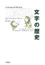 文字の歴史 ヒエログリフから未来の「世界文字」まで-