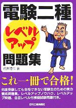 「電験二種」レベルアップ問題集