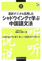 通訳メソッドを応用したシャドウイングで学ぶ中国語 文法 -(CD2枚付)