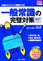 一般常識の完璧対策 企業のオリジナル問題を分析-(2007年度版)