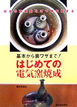 基本から裏ワザまで!はじめての電気窯焼成 日本の陶磁器をさや鉢焼成する-