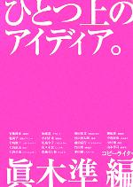 ひとつ上のアイディア 中古本 書籍 眞木準 著者 ブックオフオンライン