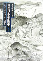 講座日本美術史 -“かざり”と“つくり”の領分(第5巻)