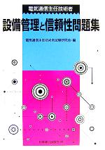 電気通信主任技術者 設備管理と信頼性問題集