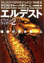 エルデスト 宿命の赤き翼 -(ドラゴンライダー2)(上)