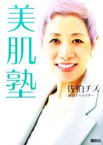 美肌塾 -(講談社の実用BOOK)(「お風呂でお手入れ」シート付)