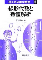 線形代数と数値解析 -(理工系の数学教室5)