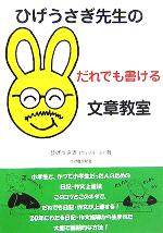 ひげうさぎ先生のだれでも書ける文章教室