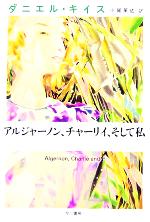 ダニエル キイスの検索結果 ブックオフオンライン