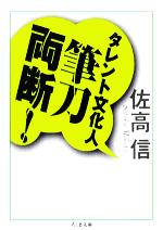 タレント文化人筆刀両断! -(ちくま文庫)